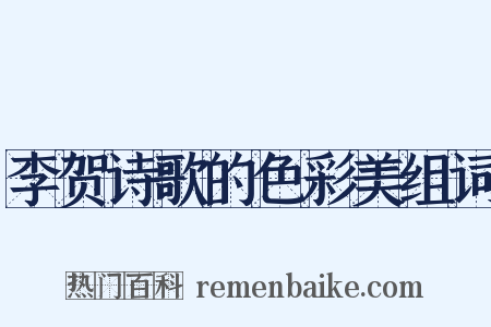李贺诗歌的色彩美组词是什么意思的图片